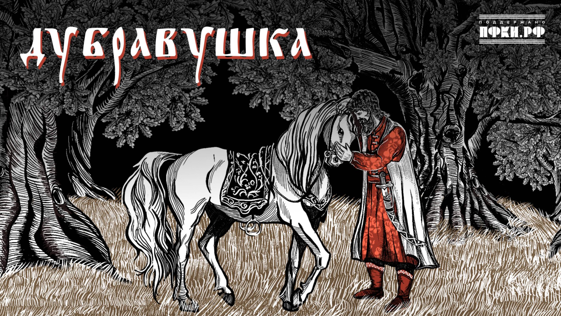 Лампасы, Фёдор Скунцев – Дубравушка