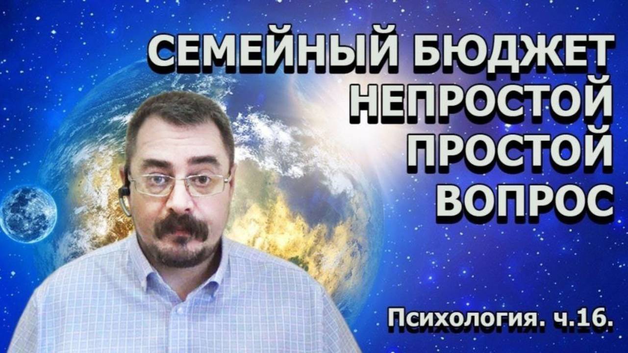 Психология ч.16. Семейный бюджет. Непростой простой вопрос (03.02.20)