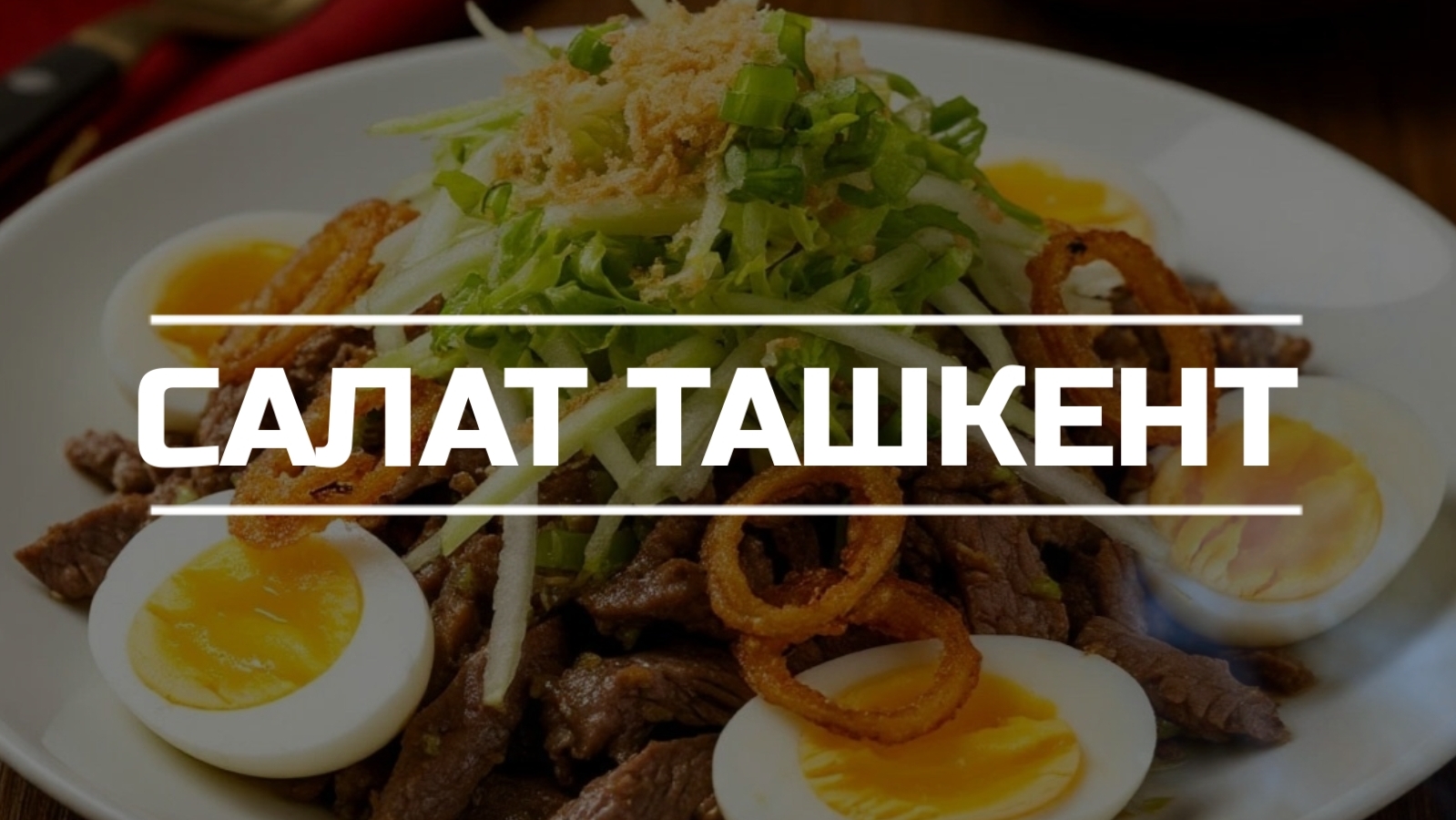 Салат "Ташкент".