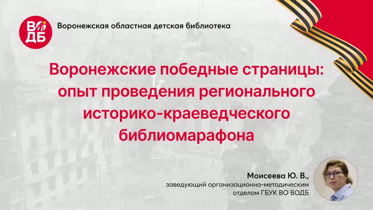 "Воронежские победные страницы:опыт проведения регионального историко-краеведческого библиомарафона"
