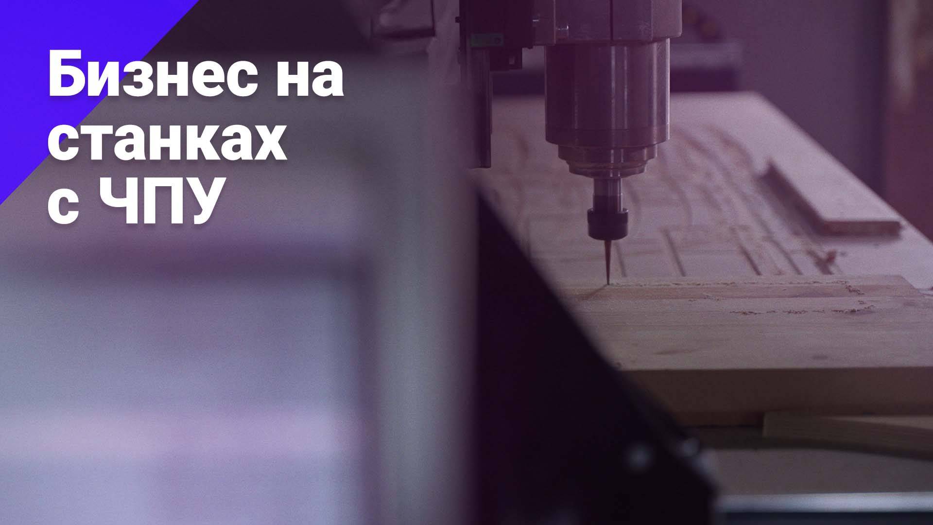 Бизнес на станках с ЧПУ. БОСС ЕСТЬ ВОПРОС