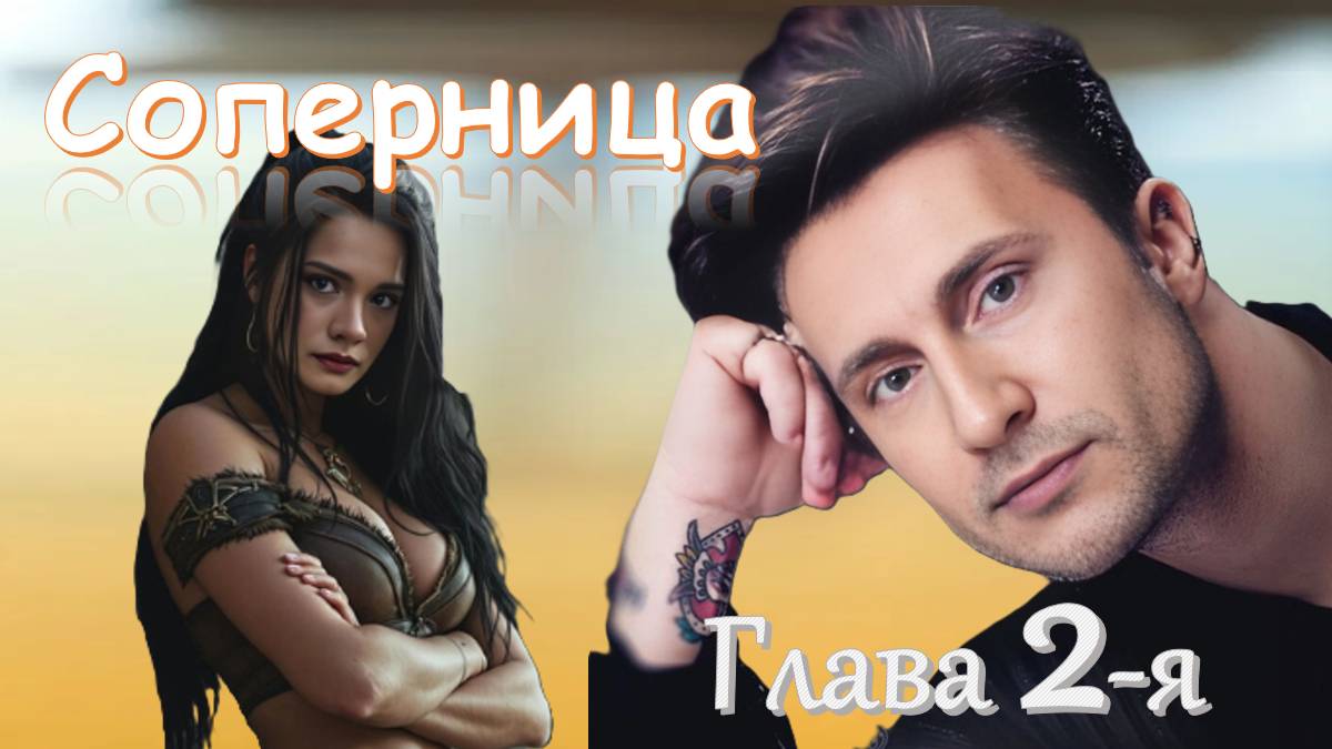 «Утешение с привкусом пельменей» 🎧 Слушайте сатирическую драму 🎧 СОПЕРНИЦА Глава 2-я