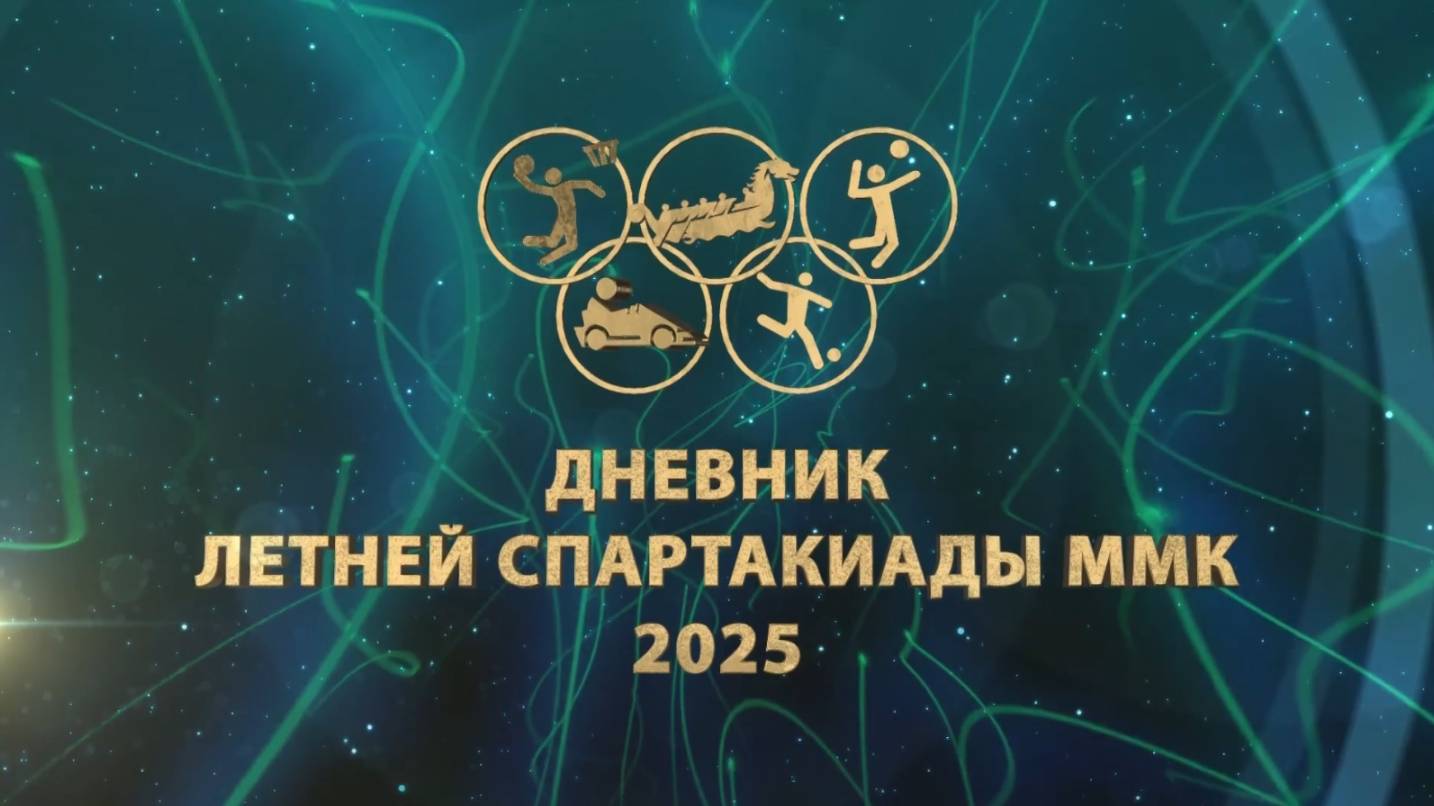 Дневник спартакиады ММК. Бадминтон. Эфир: 20-10-2025