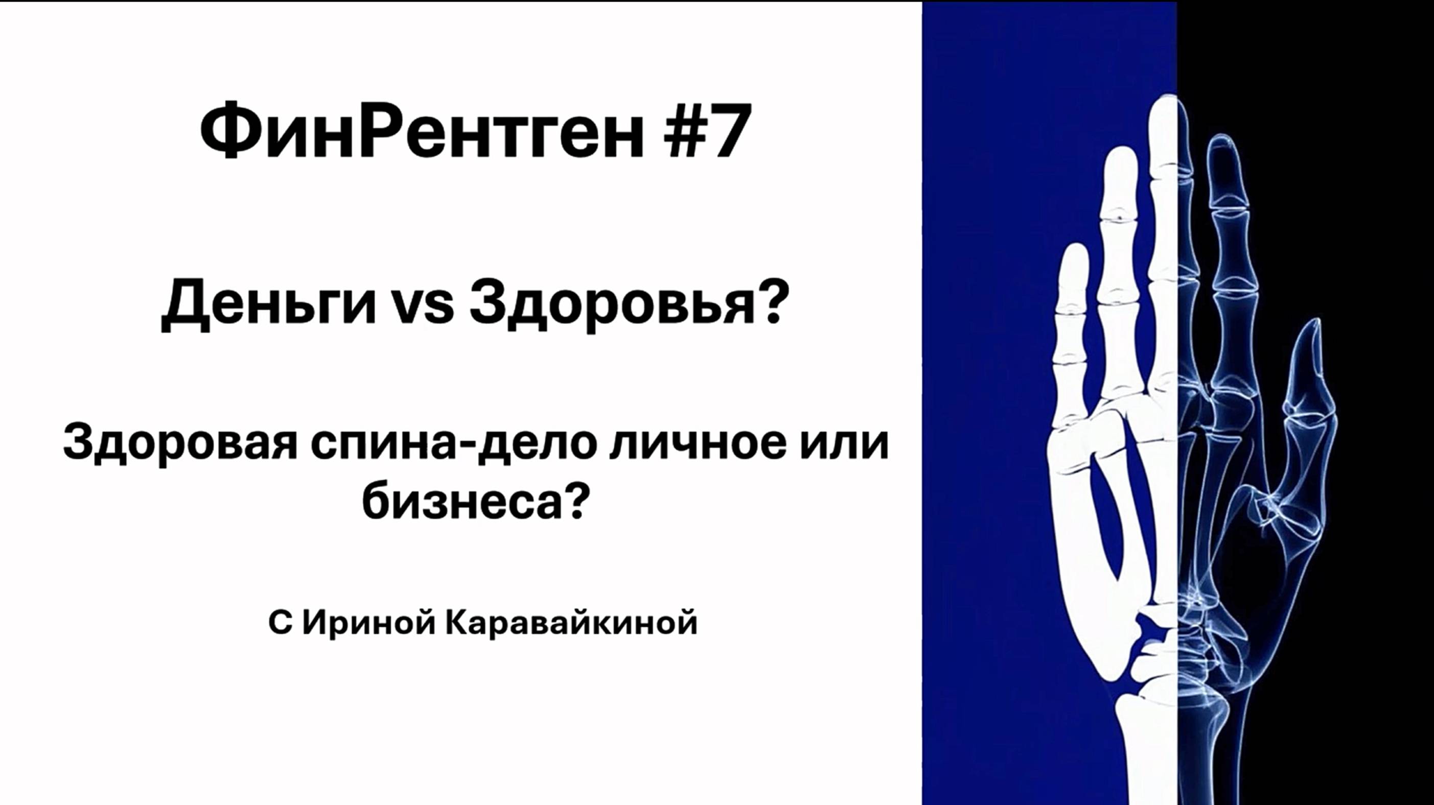 ФинРентген#7 Деньги vs Здоровья?