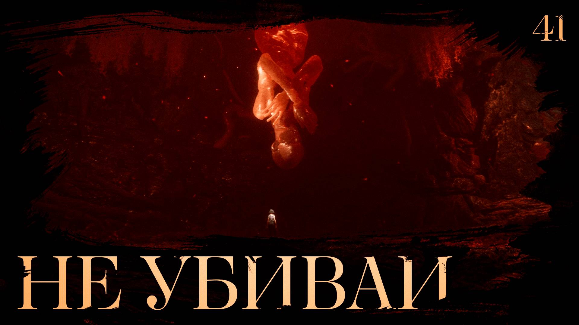 Clair obscur: expedition 33 прохождение — Источительница #41