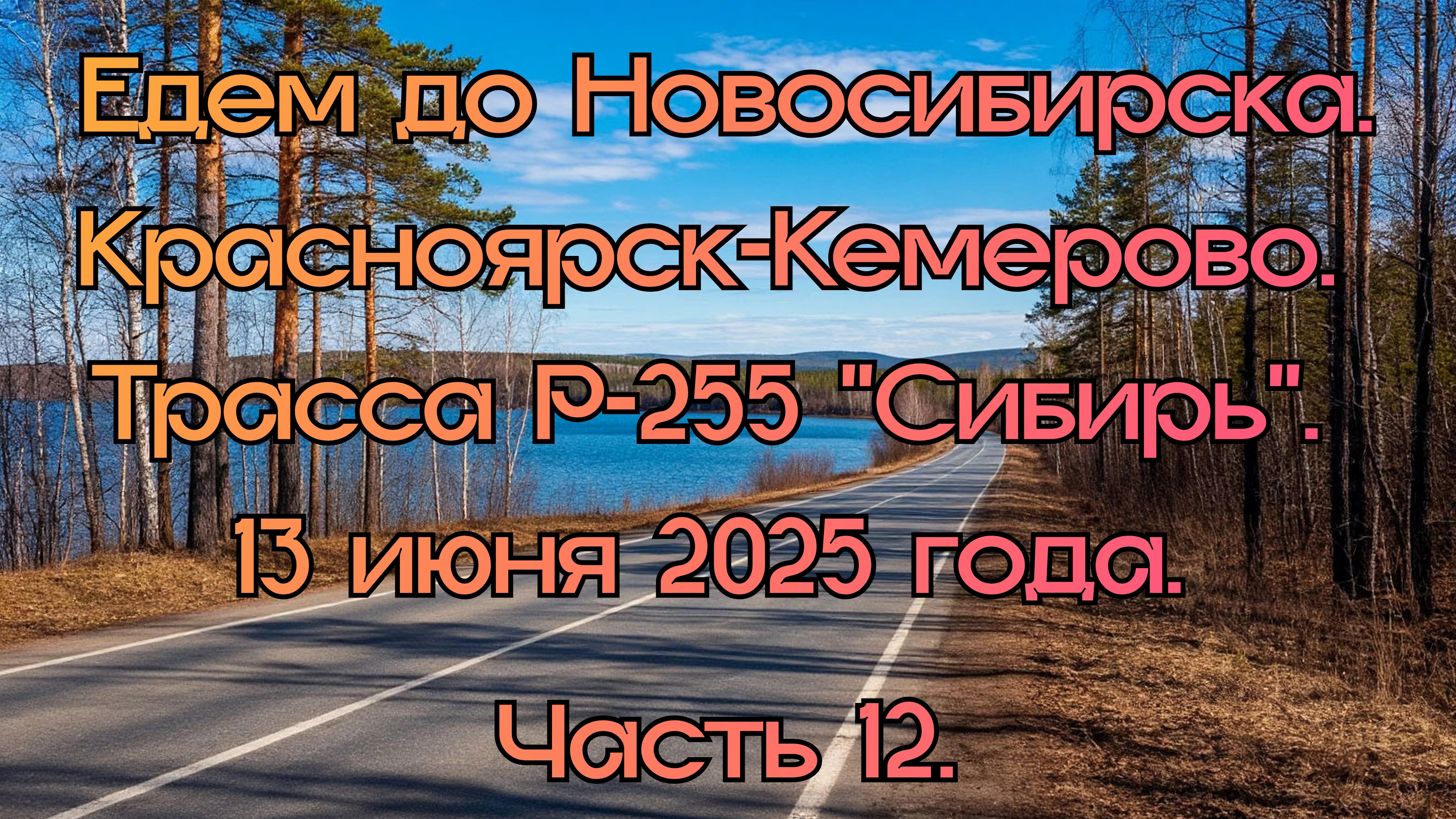 Едем до Новосибирска. Красноярск-Кемерово. Трасса Р-255 "Сибирь" 13 июня 2025 года. Часть 12.