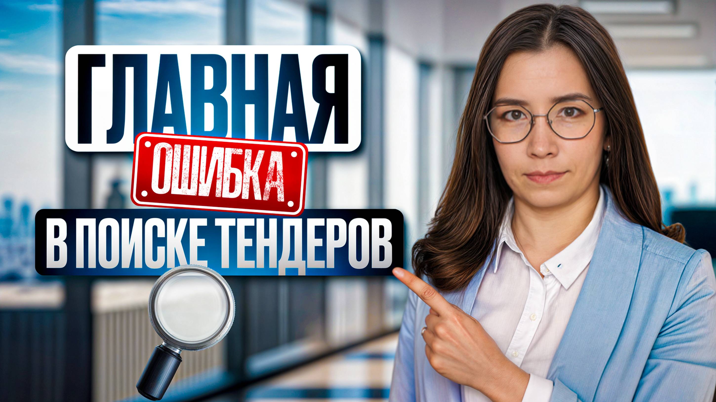 ГЛАВНАЯ ОШИБКА ПОИСКА ТЕНДЕРОВ! Увеличение результатов и эффективный поиск.