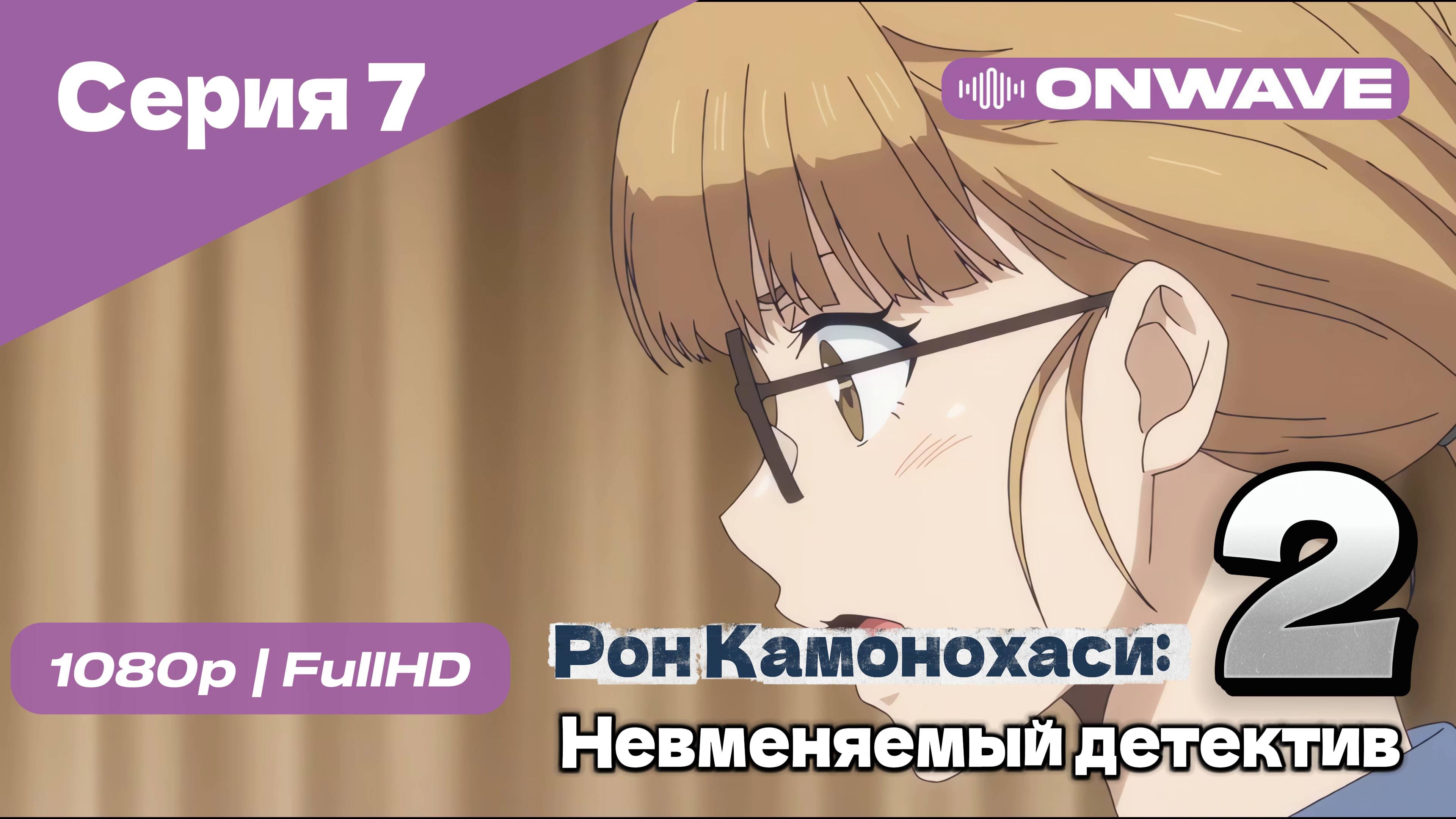 Рон Камонохаси: Невменяемый детектив  - 2 сезон 7 Серия [OnWave]