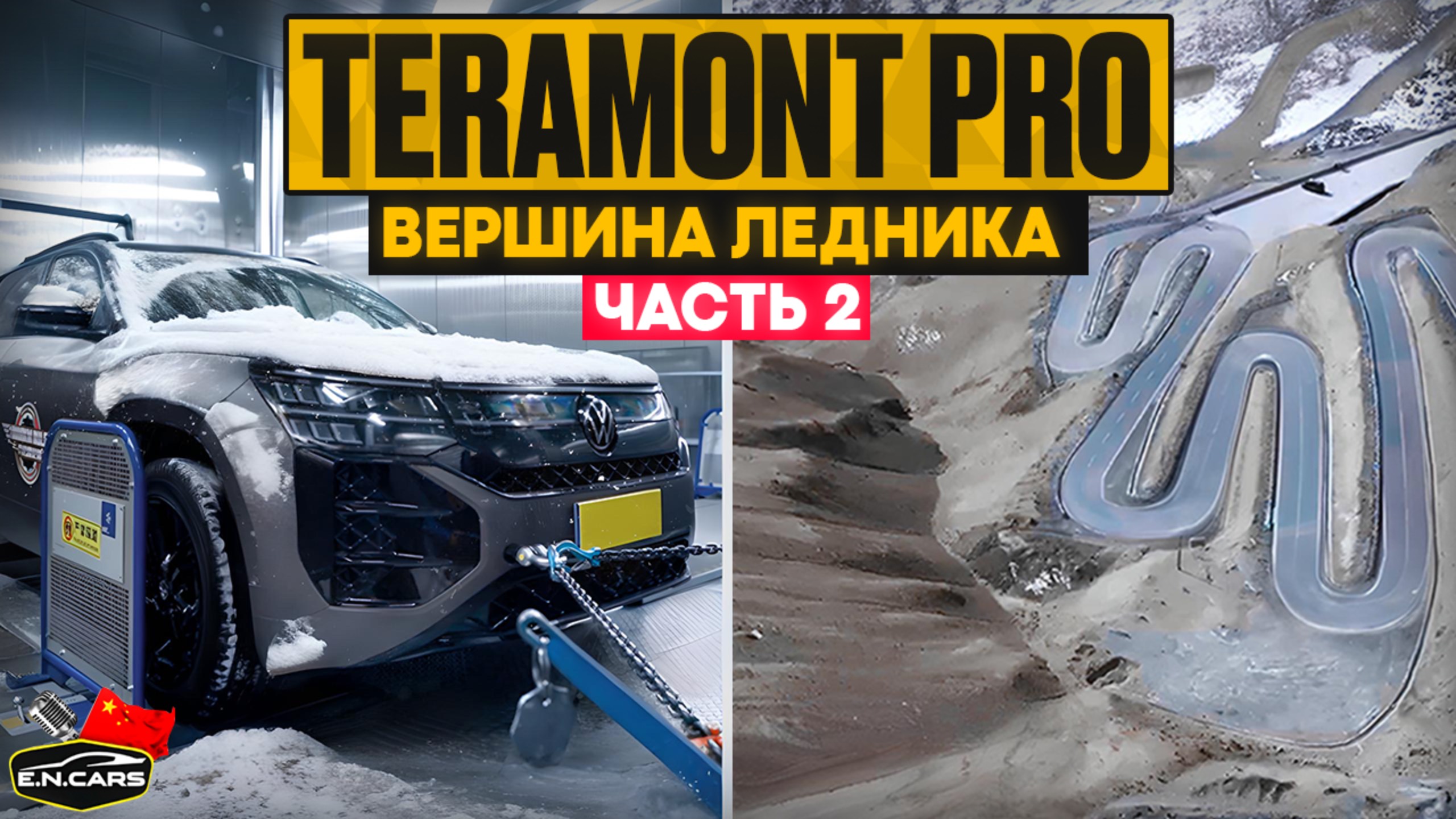 ЗАМОРОЗИЛИ и ЗАПУСТИЛИ! Teramont Pro в ЭКСТРЕМАЛЬНЫХ УСЛОВИЯХ!