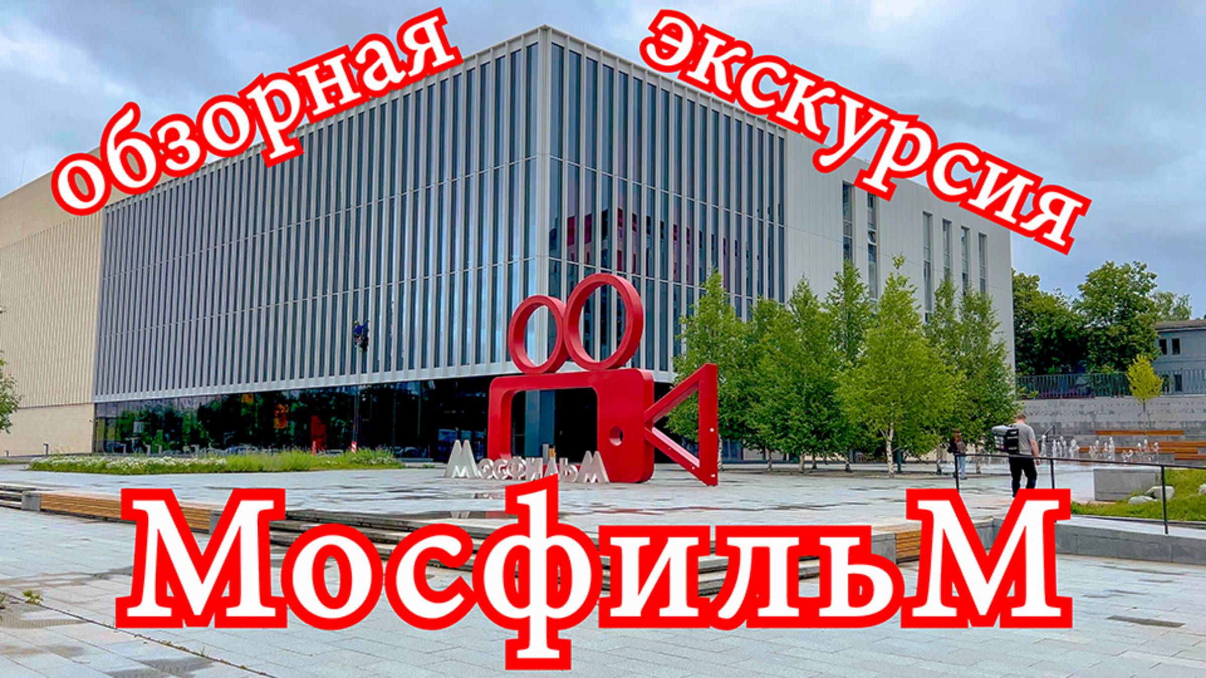 МОСФИЛЬМ.🔴 Обзорная экскурсия по киностудии. Прогулки по Москве. Московские каникулы.