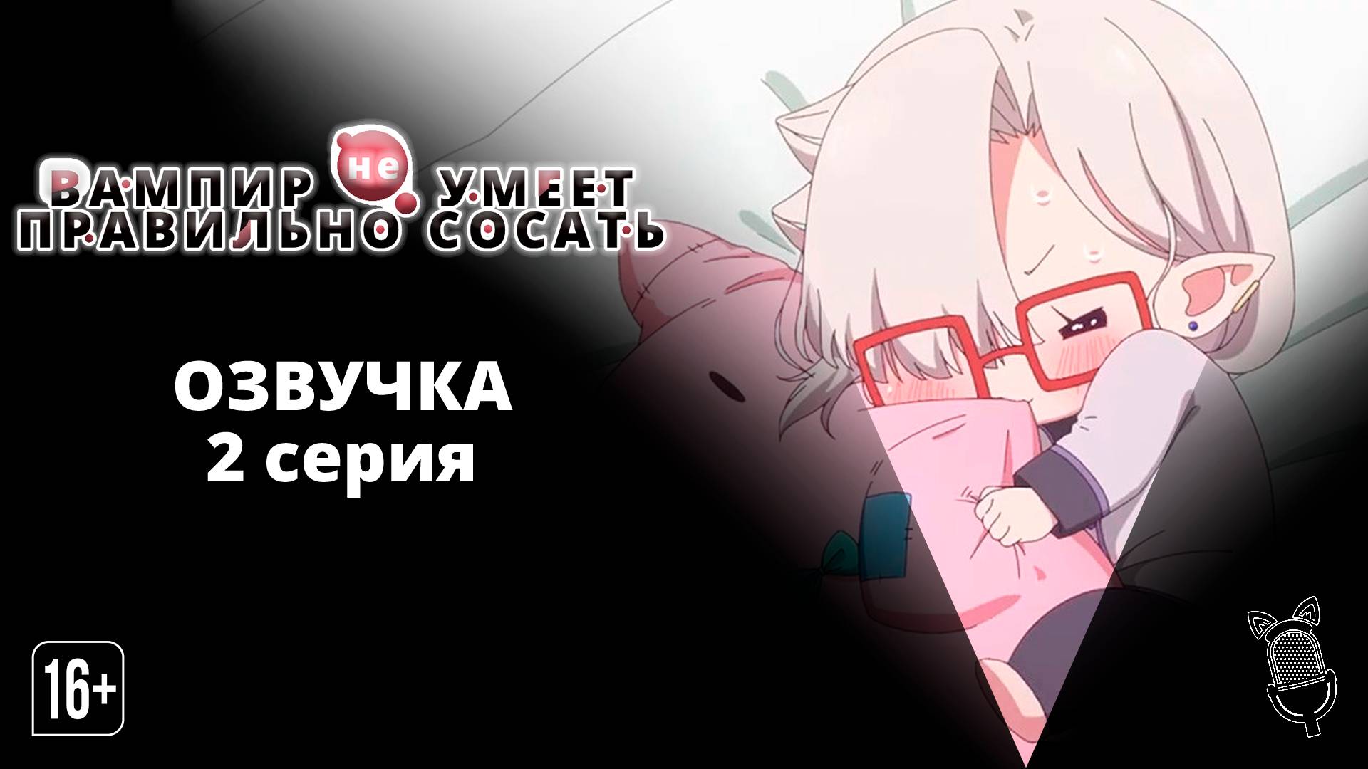 Вампир не умеет правильно сосать - 2 серия| [ Ушастая Озвучка ]