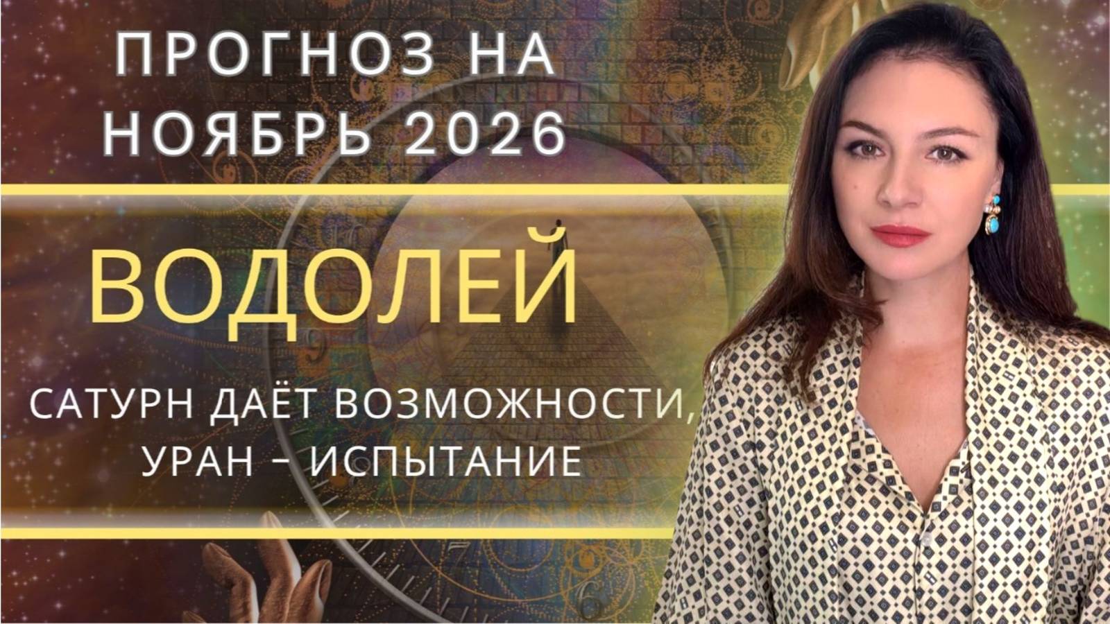 УРАН ВОЗВРАЩАЕТСЯ В ТЕЛЬЦА: НОЯБРЬ ВОЗВРАЩАЕТ ВАС К СТАРЫМ УРОКАМ.Прогноз для ВОДОЛЕЯ на НОЯБРЬ2025