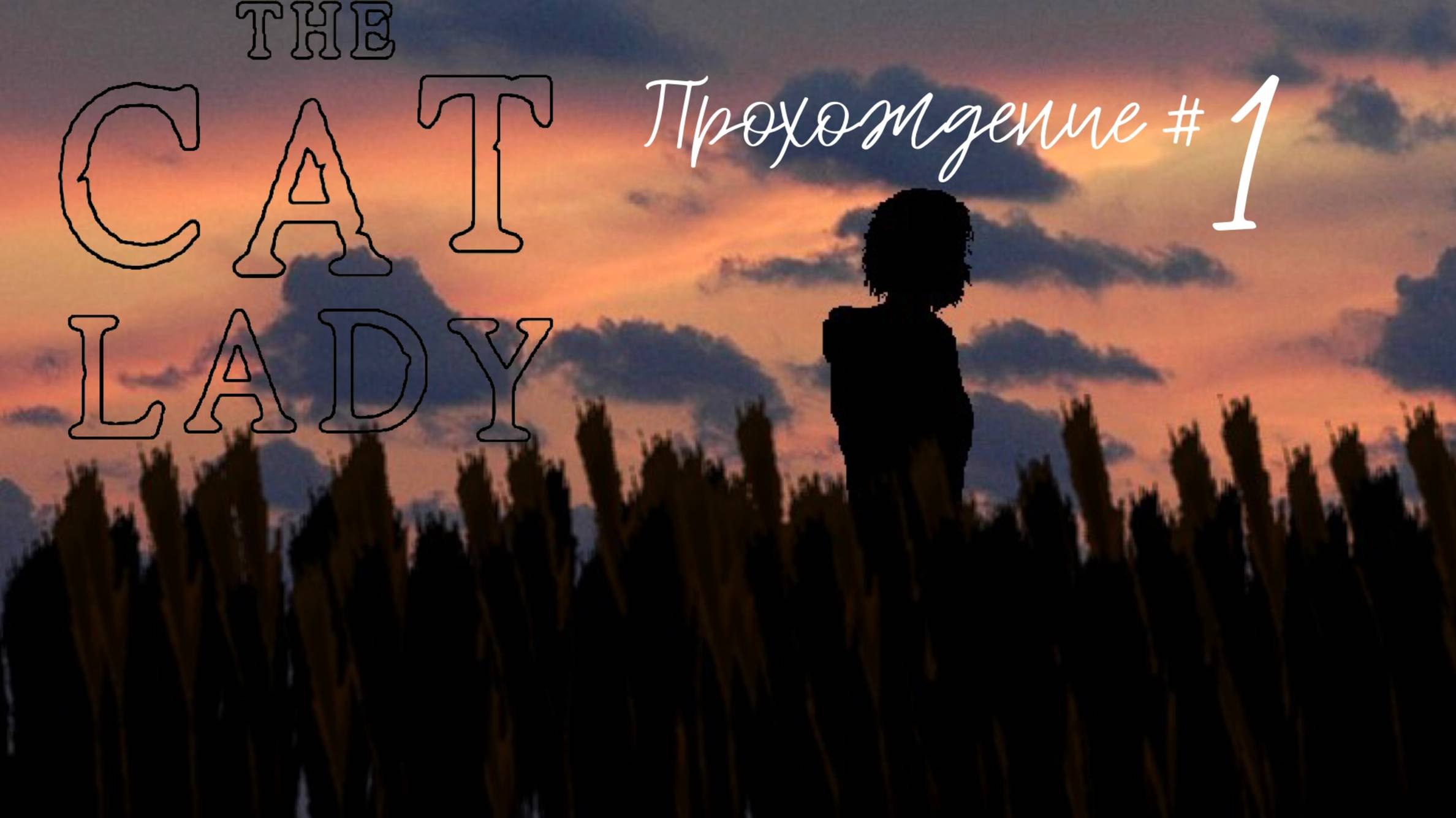 THE CAT LADY - Прохождение #1. Второй шанс жить
