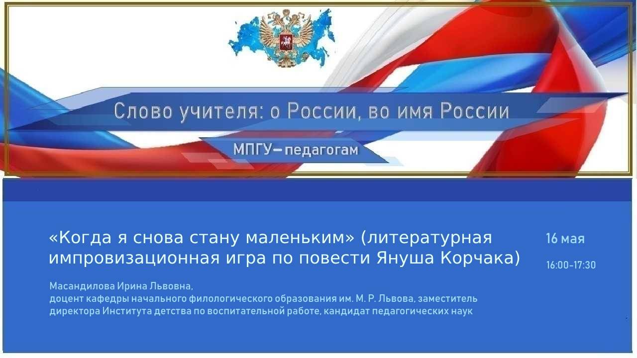 «Когда я снова стану маленьким» (литературная импровизационная игра по повести Януша Корчака)»
