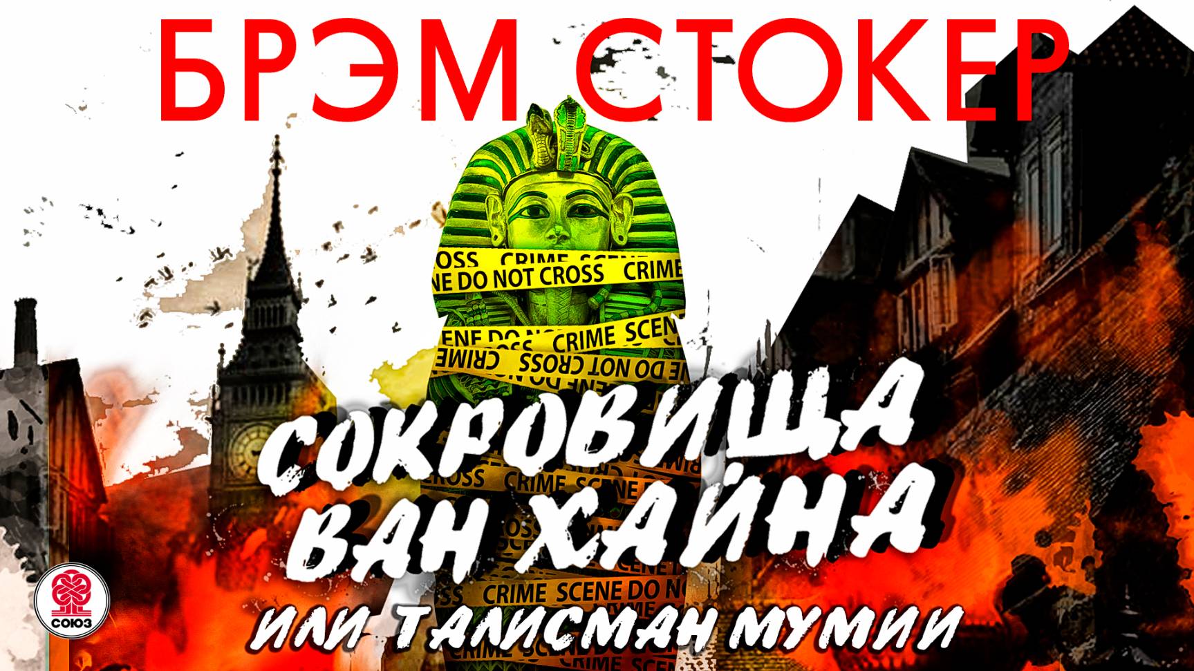 БРЭМ СТОКЕР «СОКРОВИЩА ВАН ХАЙНА ИЛИ ТАЛИСМАН МУМИИ». Аудиокнига. Читает Александр Бордуков