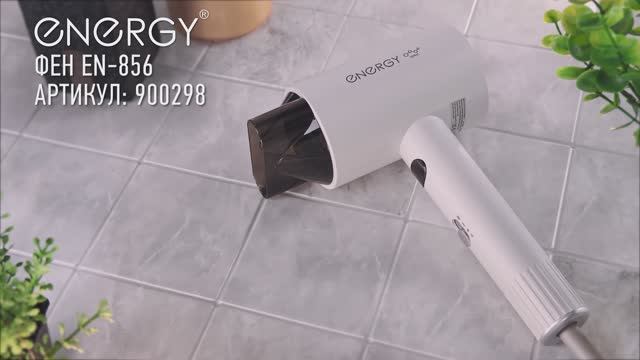 Фен Energy EN-856