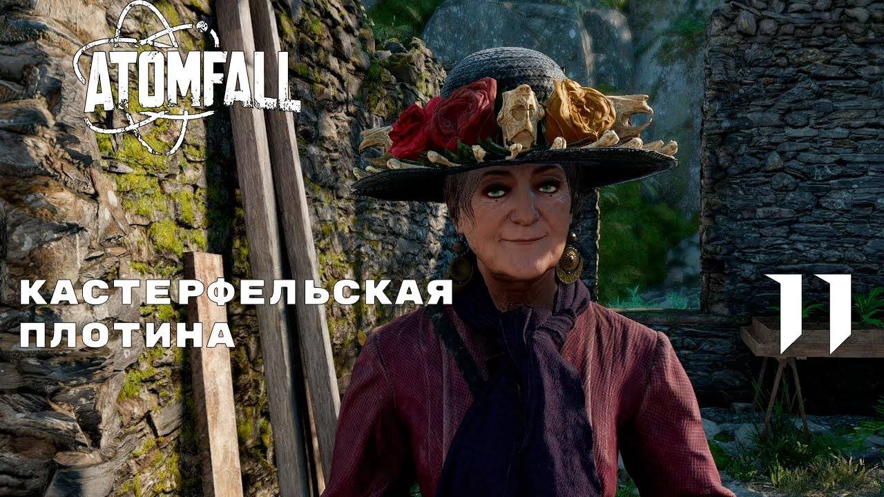 МАТУШКА ЯГО ► ATOMFALL № 11