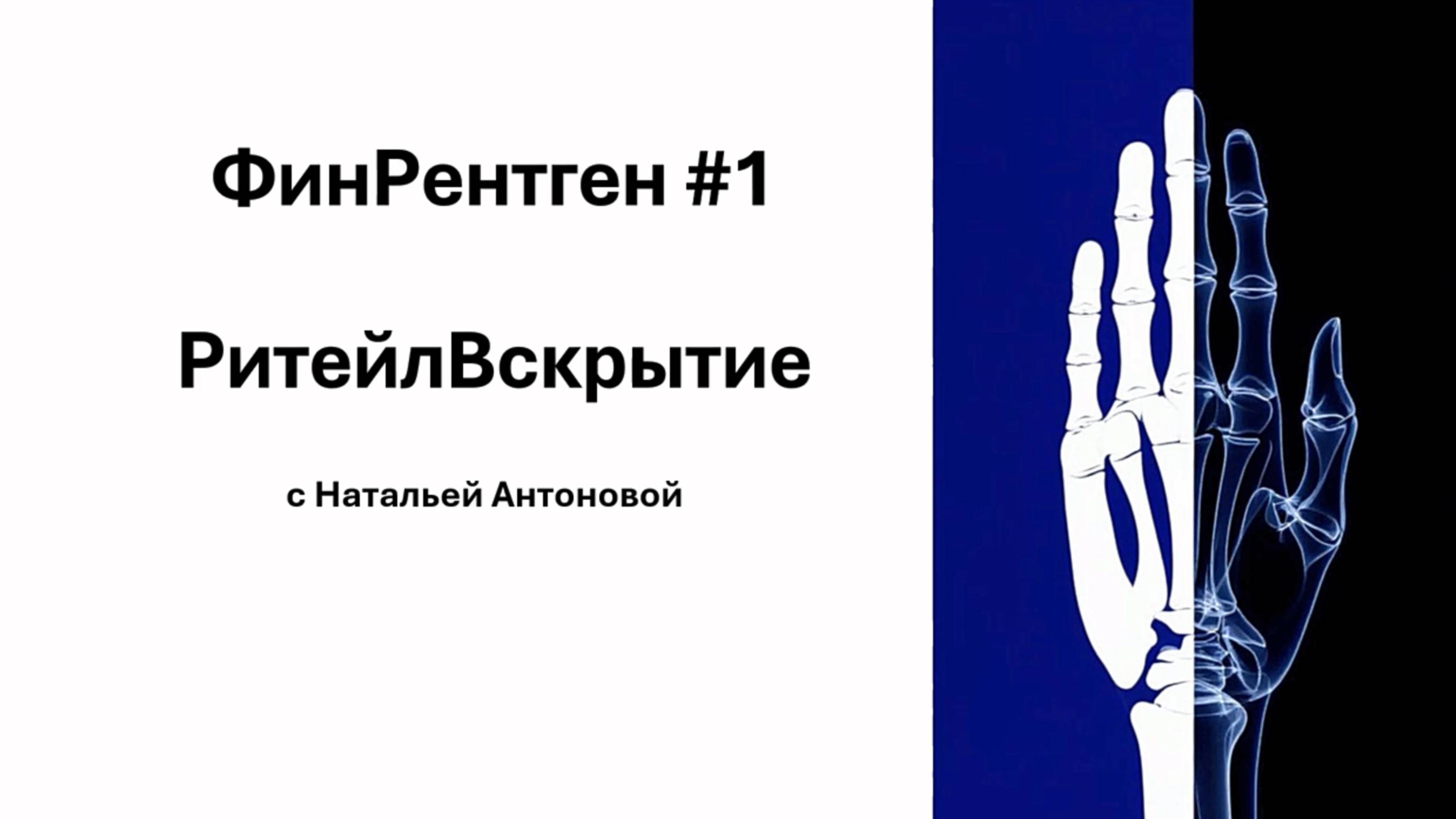 ФинРентген#1 РитейлВскрытие