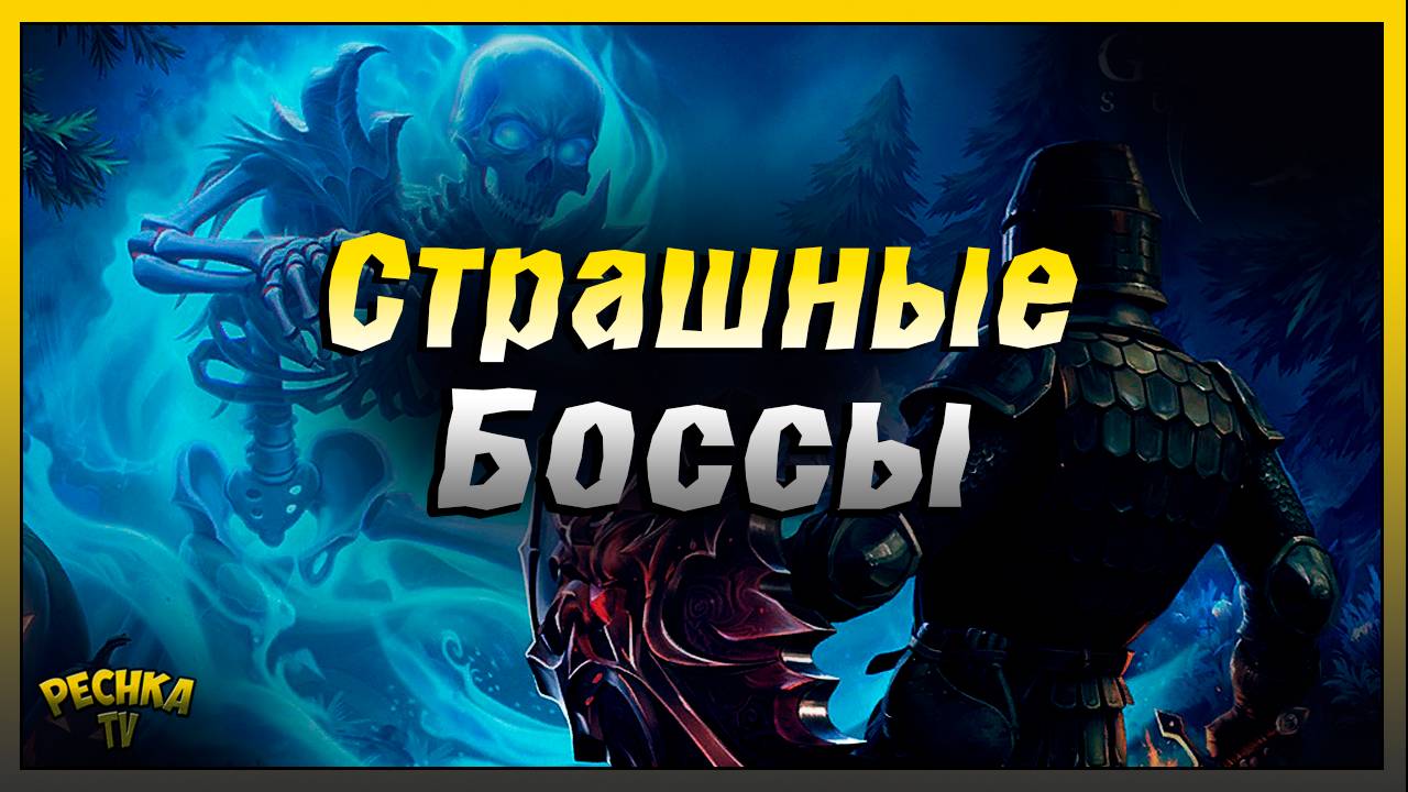 Хеллоуин и Боссы Грим Соул | Шепчущий кошмар и Мачеха Аисса | Grim Soul: Dark Fantasy Survi