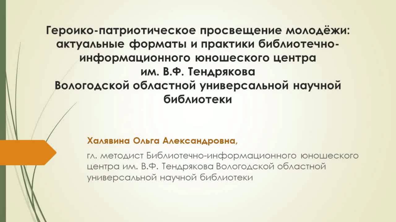 «Героико-патриотическое просвещение молодёжи: актуальные форматы и практики"