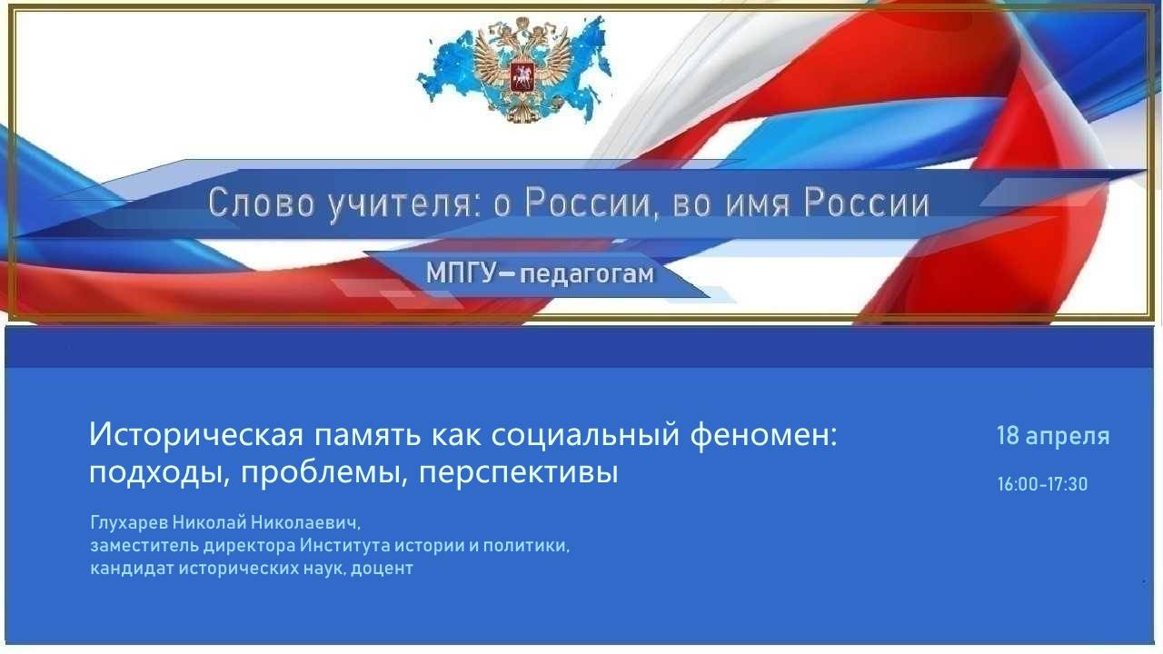 «Историческая память как социальный феномен: подходы, проблемы, перспективы», Глухарев Н. Н.