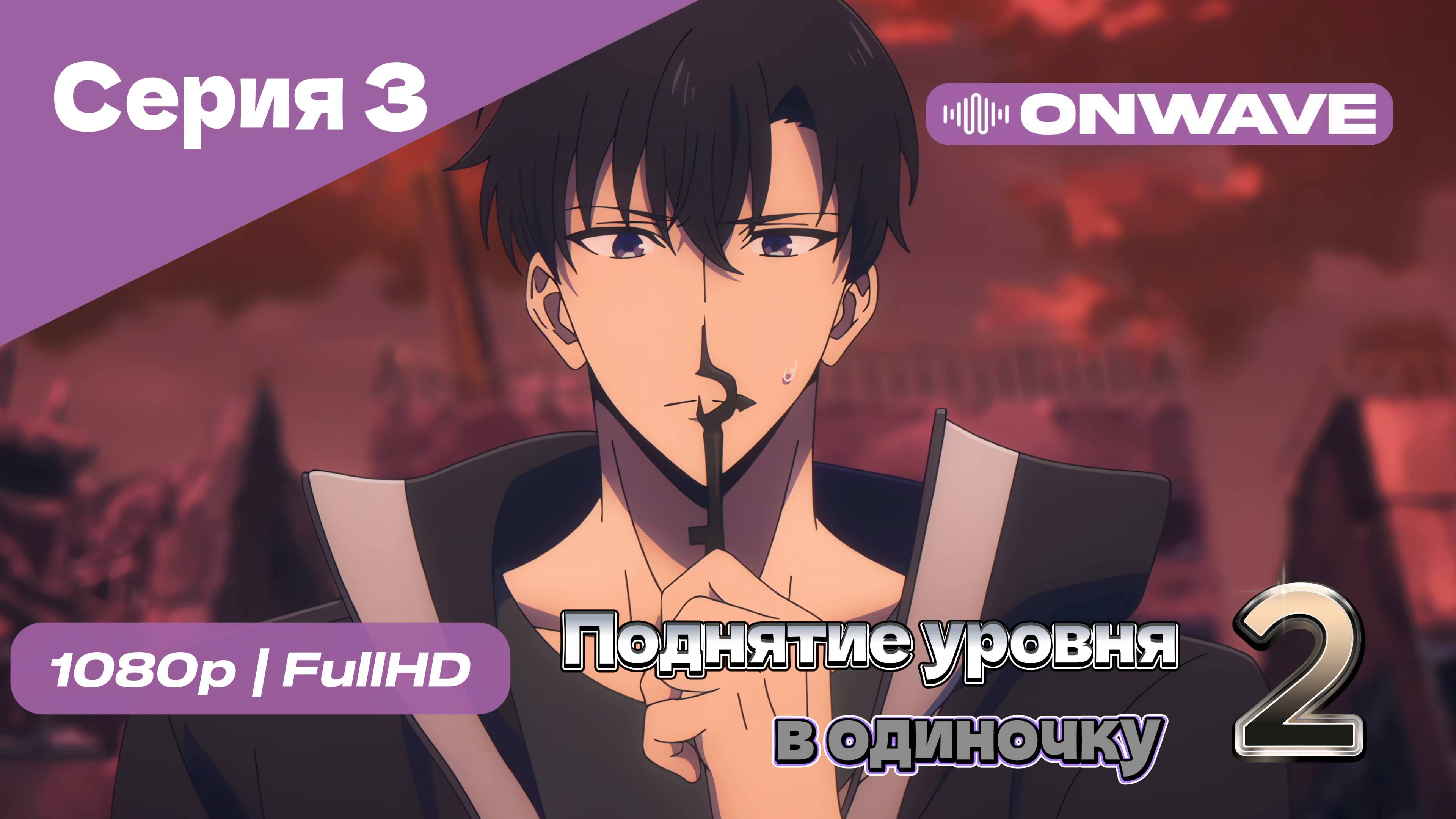 Поднятие уровня в одиночку - 2 сезон 3 Серия [OnWave]