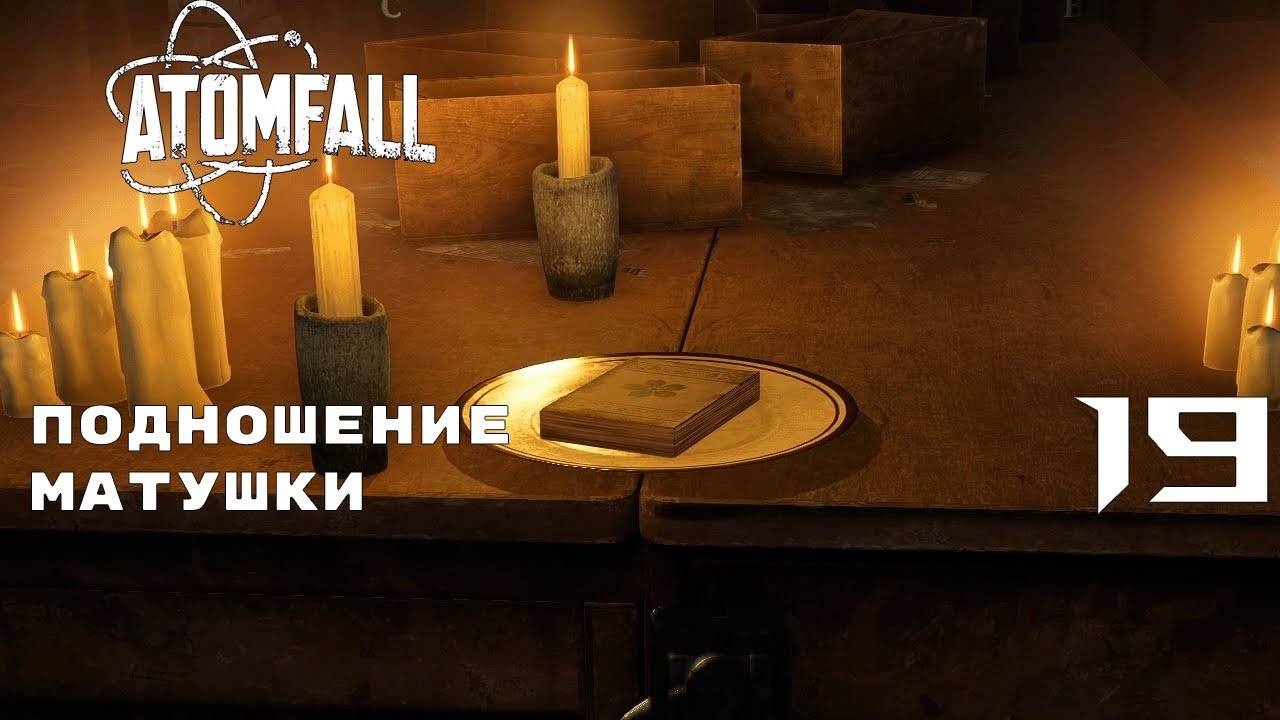 КНИГА НАЙДЕНА ► ATOMFALL № 19