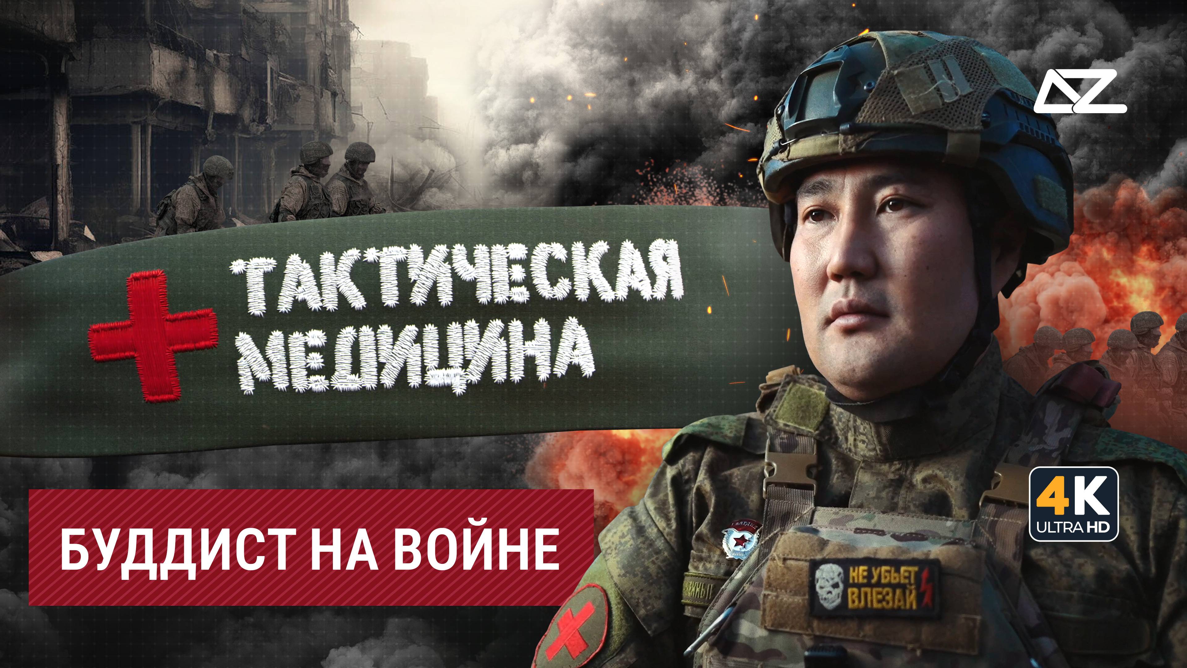 Тактическая медицина | Позывной «Док» | На его счету сотни спасённых жизней