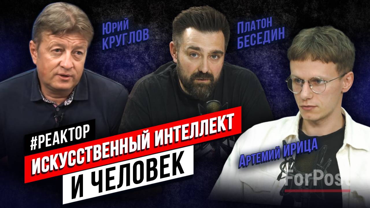 Искусственный интеллект: страхи, миф и правда - ForPost Реактор