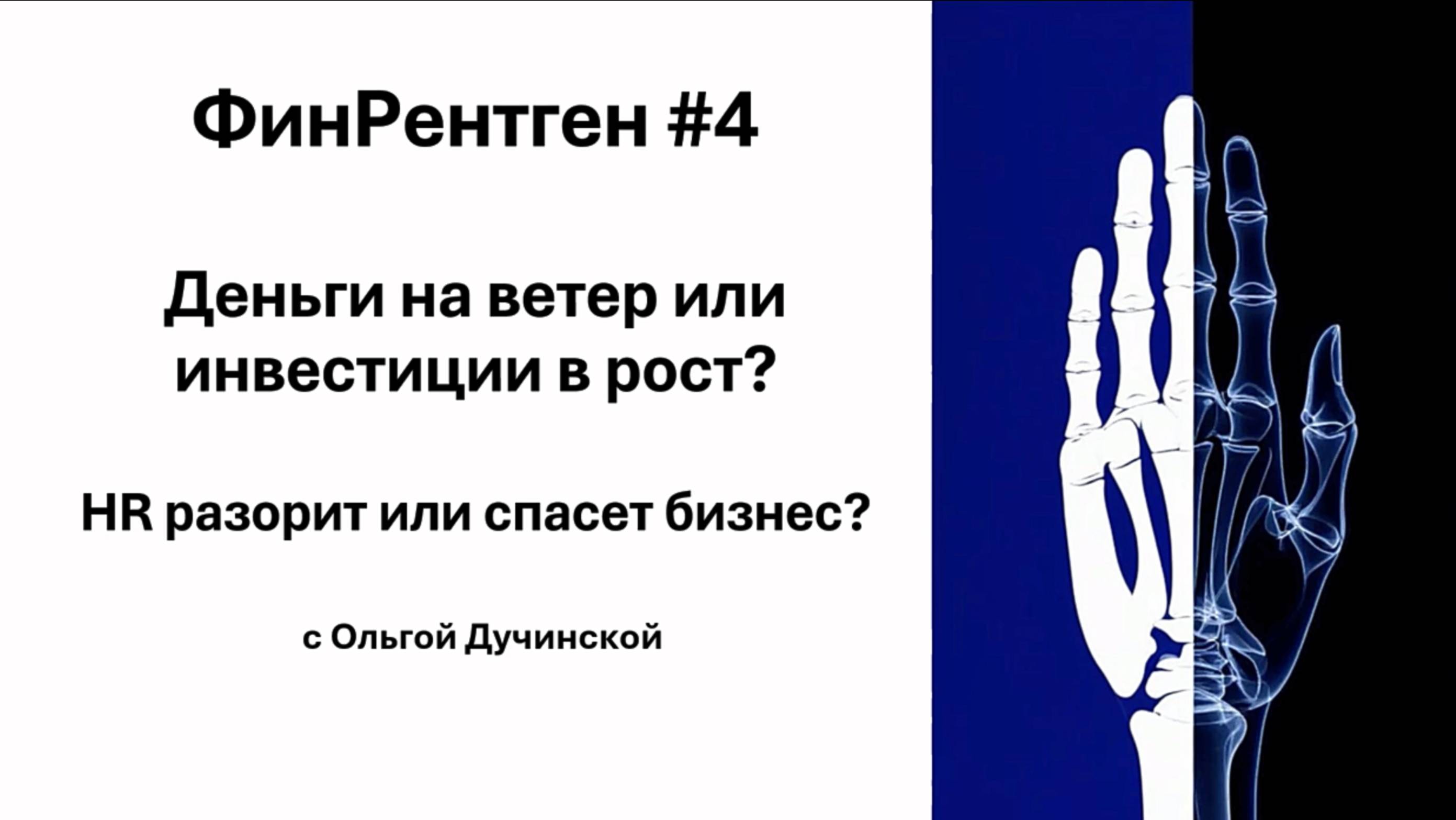 ФинРентген#4 Деньги на ветер или инвестиции в рост?