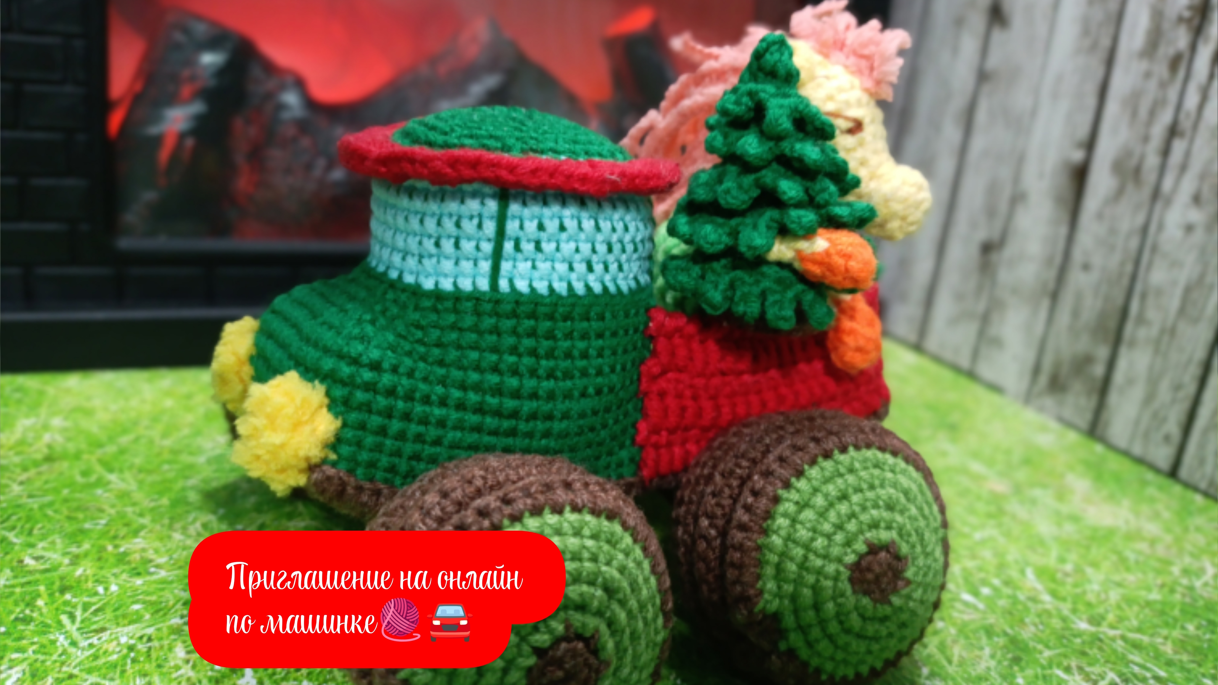 Приглашение на онлайн/совместник по вязанию машинки крючком🧶🚘