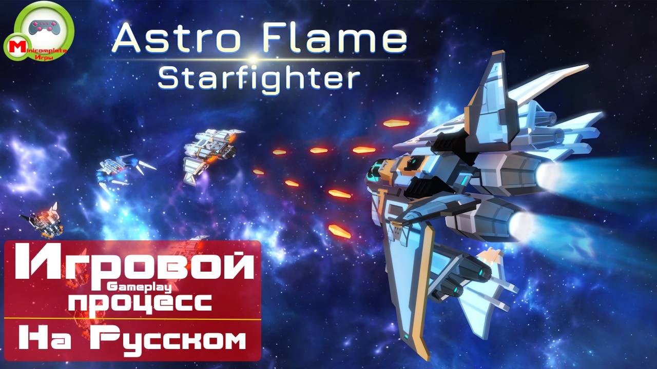 Astro Flame: Starfighter (Игровой процесс\Gameplay, На Русском)