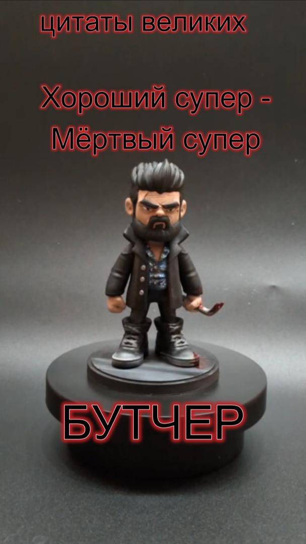 Хороший супер-мертвый супер#theboys #geek #collection #netflix #figure #3danimation #3d #3dprinting