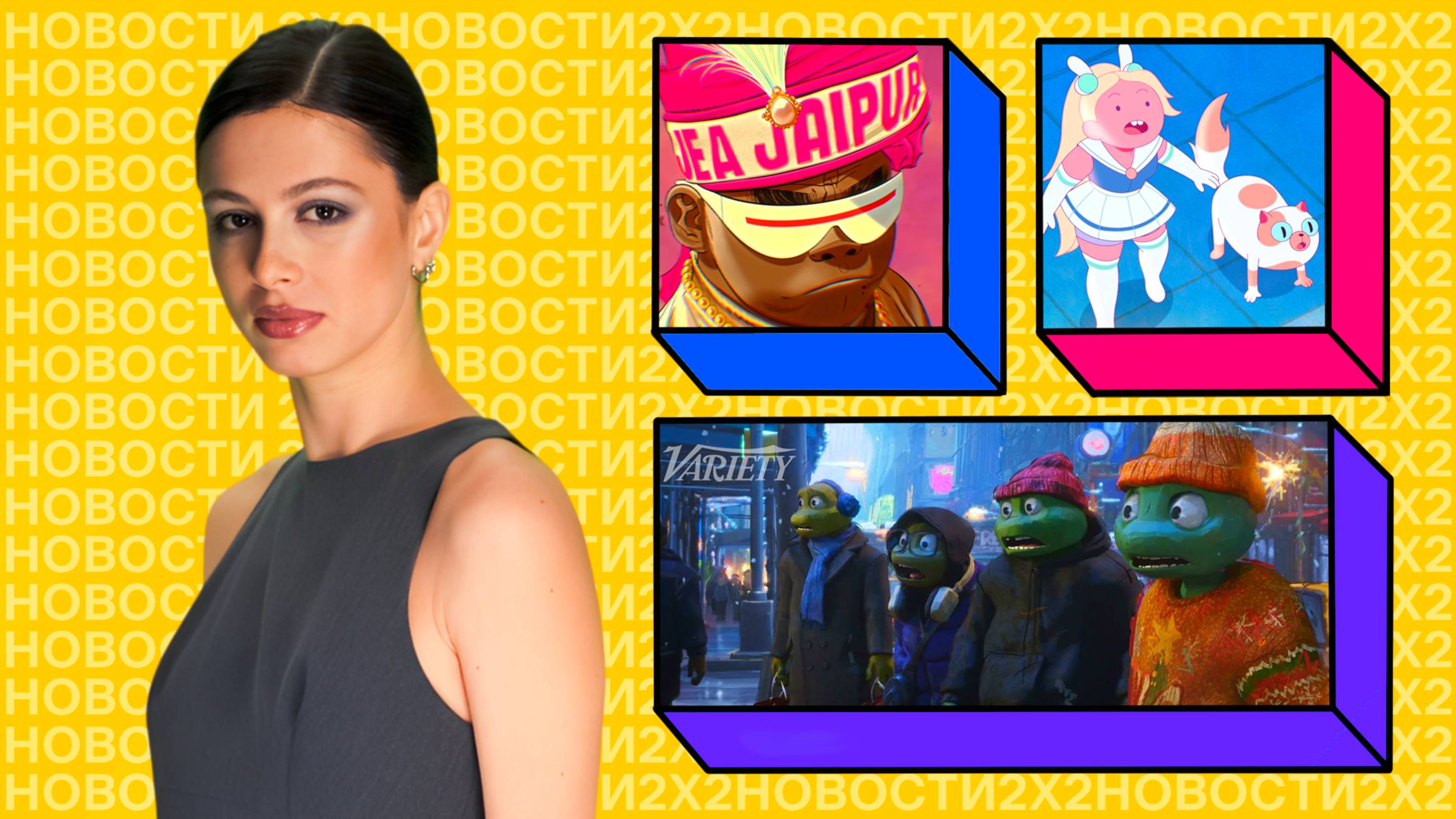 Фионна и Кейк возвращаются, Gorillaz расширяют вселенную, а «Черепашки-ниндзя» — одни в Нью-Джерси