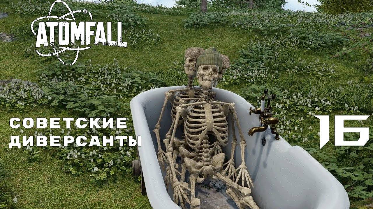 В ХОД ИДУТ ГРАНАТЫ ► ATOMFALL № 16