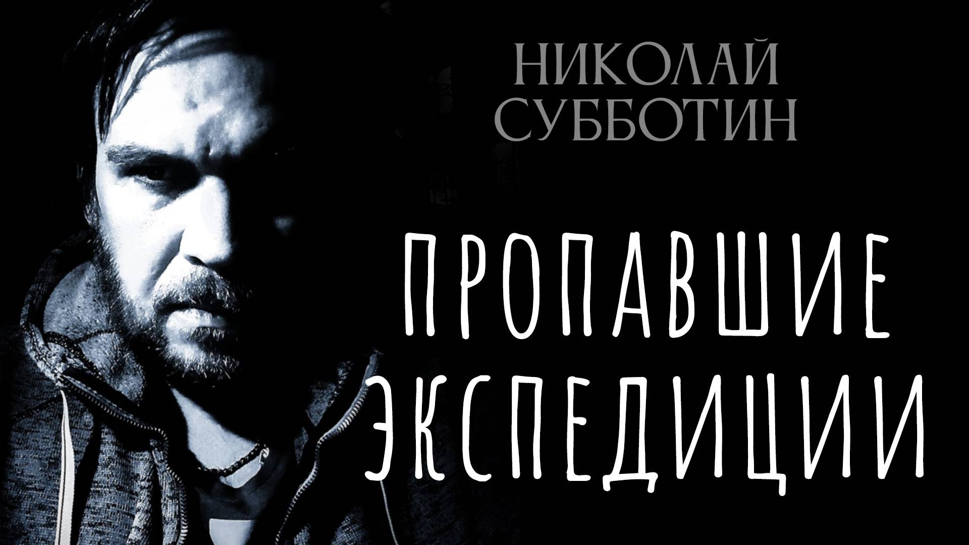 Аномальная география: Куда исчезают люди? От Тувы до Бразилии. Николай Субботин