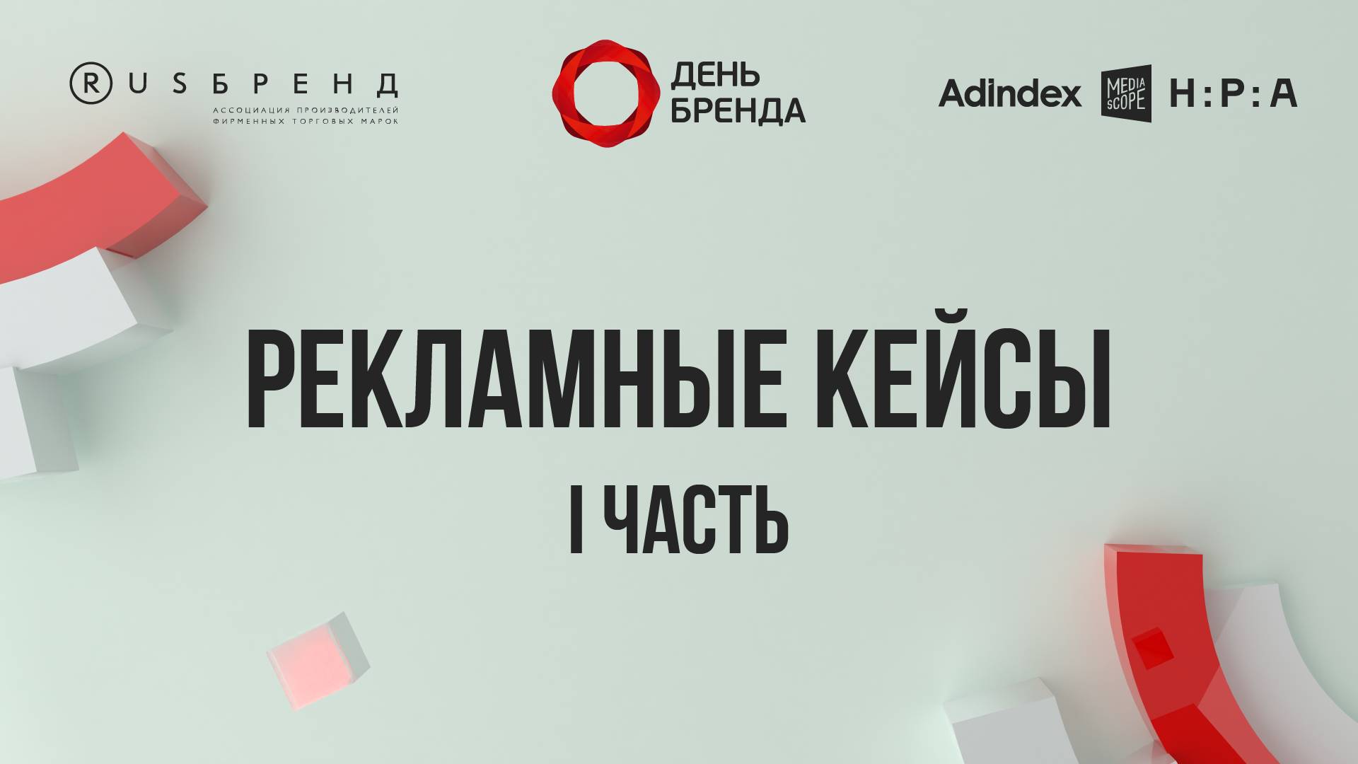 Рекламный кейсы: I часть