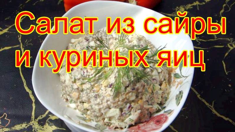 Салат  с консервированной сайрой.