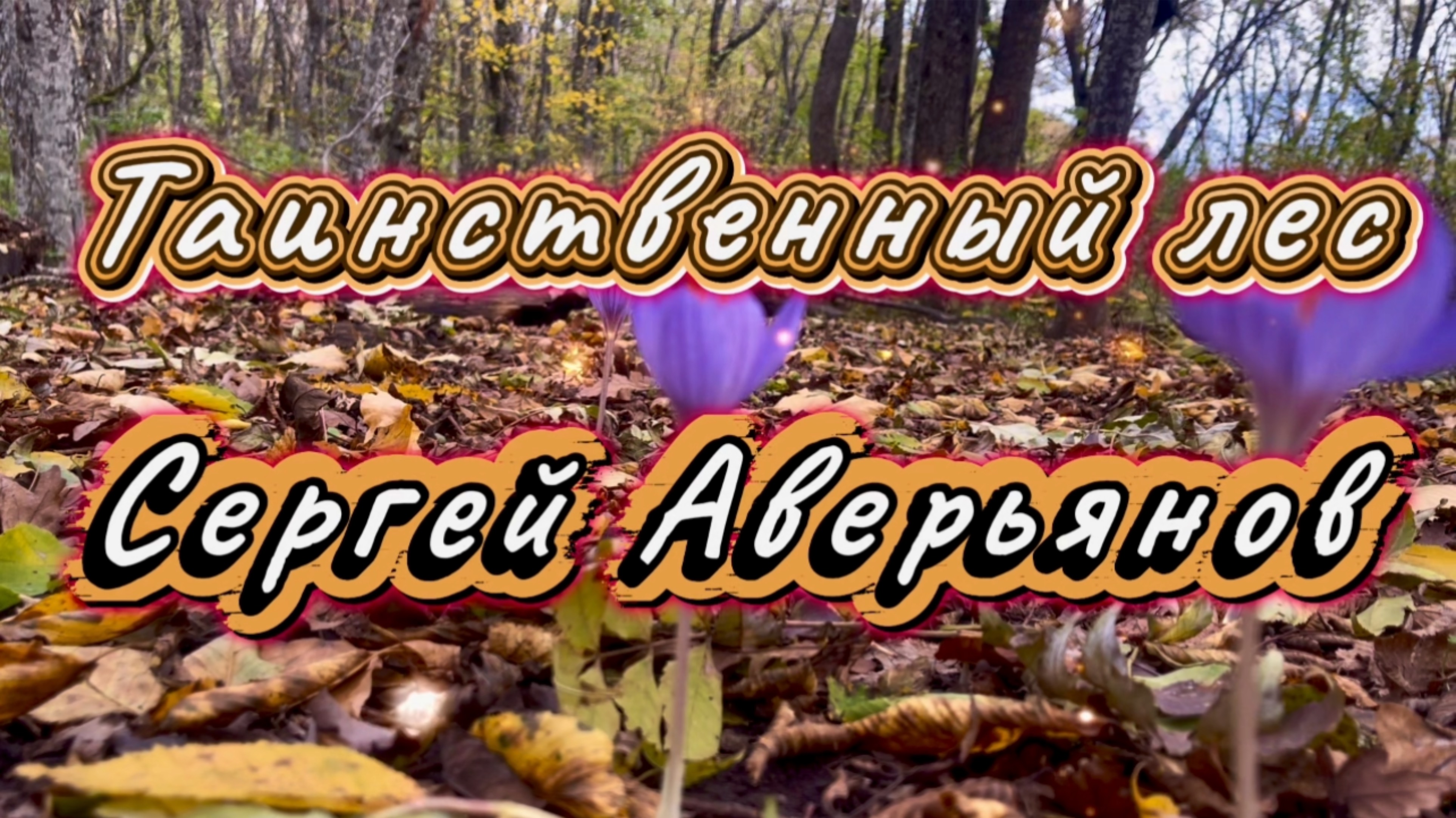 Таинственный лес, Сергей Аверьянов, красивая инструментальная музыка