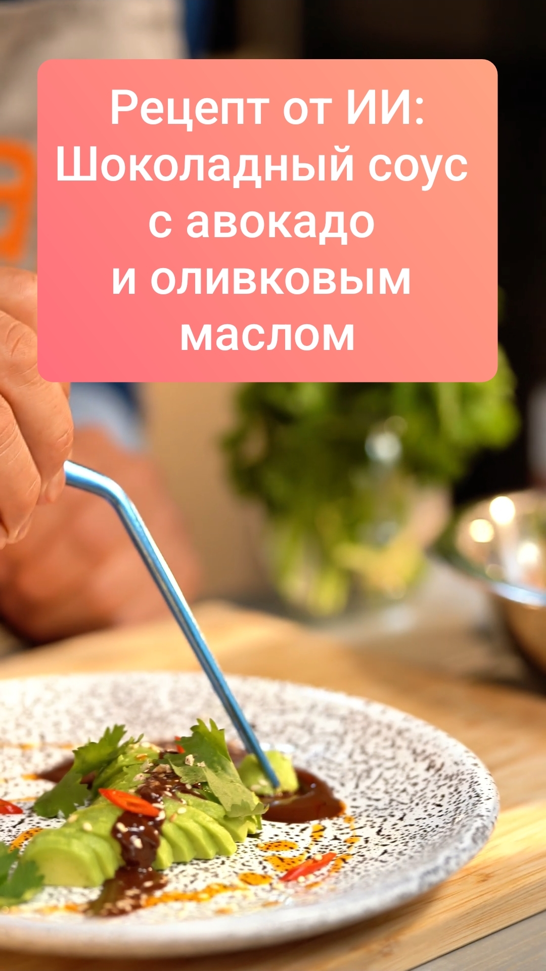 🤖 Рецепт от ИИ: Шоколадный соус с авокадо и оливковым маслом #shorts #рецепт #shortvideo
