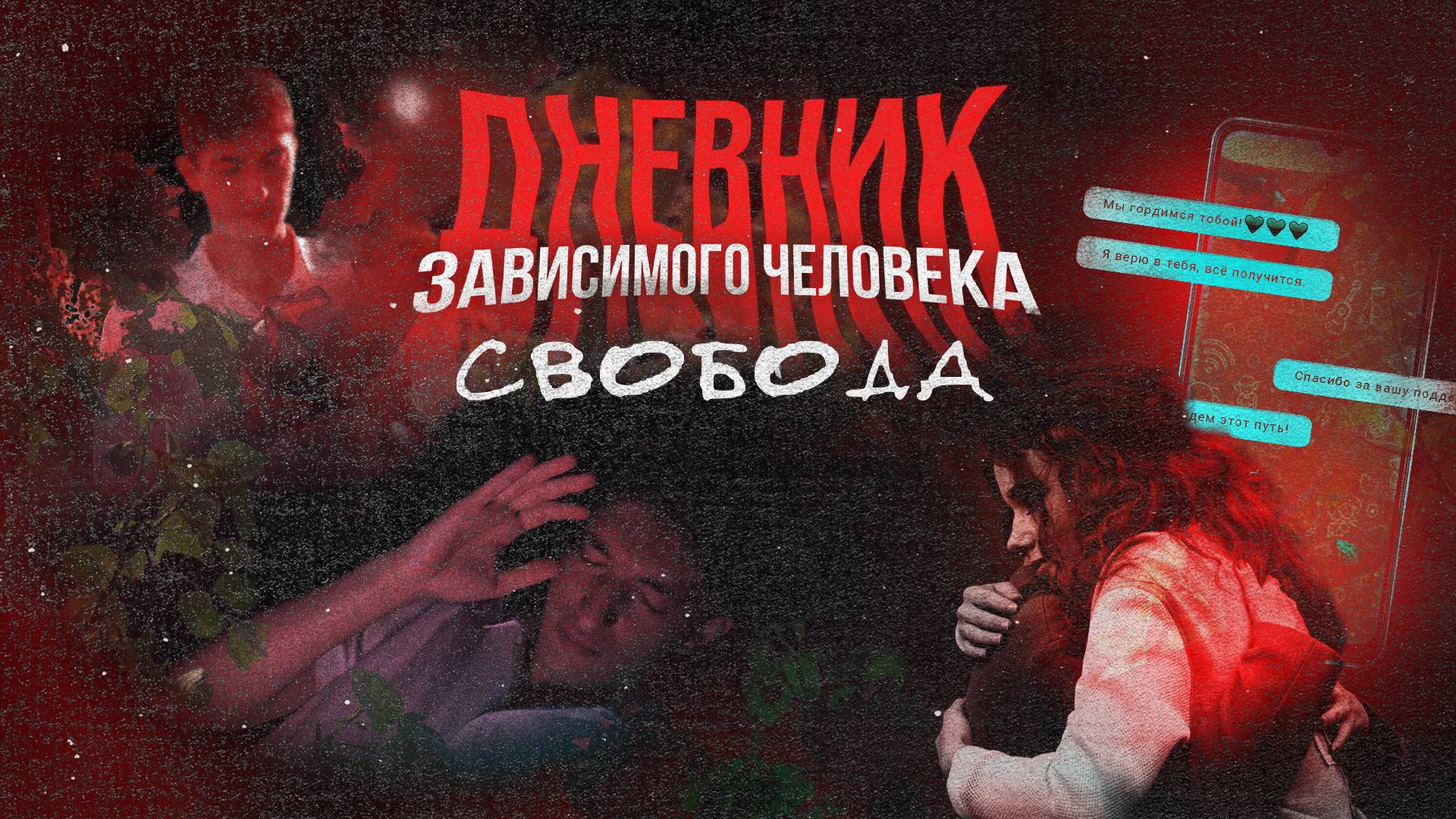 «ДНЕВНИК ЗАВИСИМОГО ЧЕЛОВЕКА» - Свобода