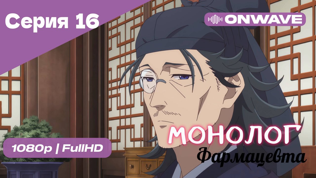 Монолог фармацевта  - 16 Серия [OnWave]