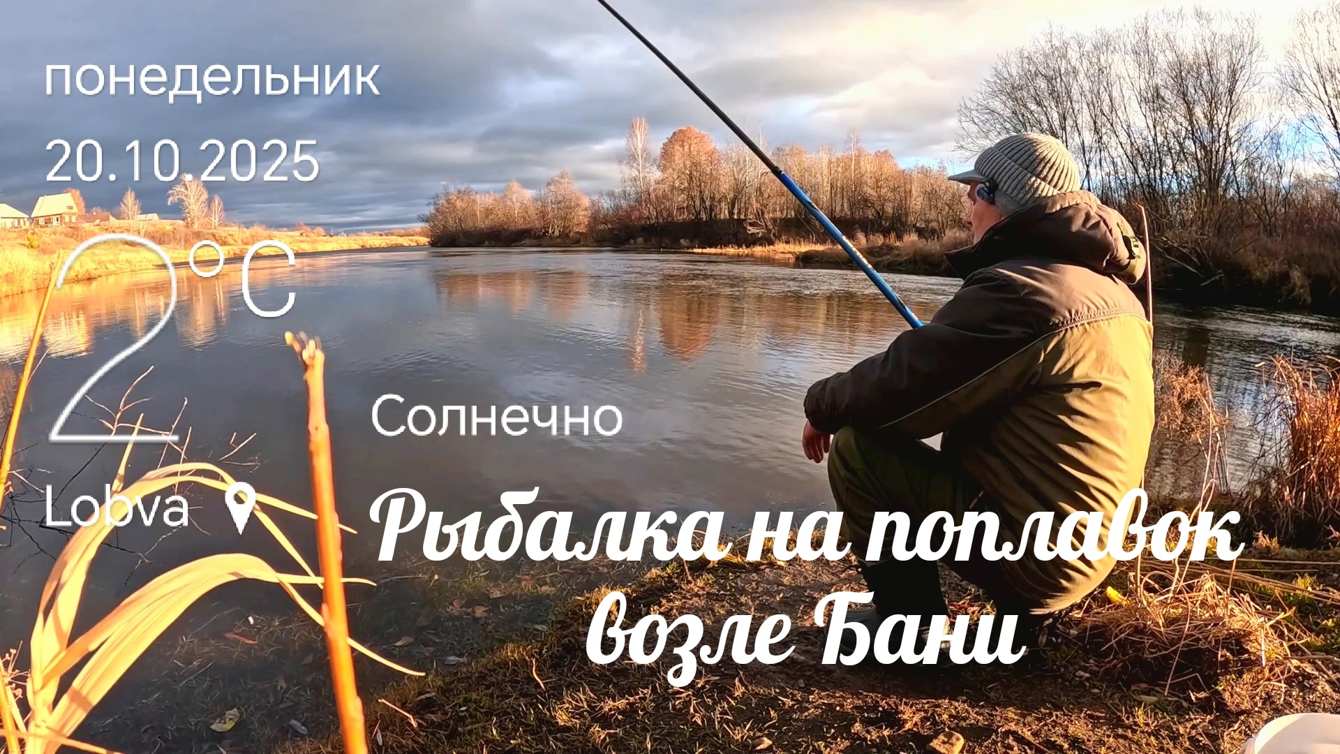 Рыбалка на поплавок возле Бани.