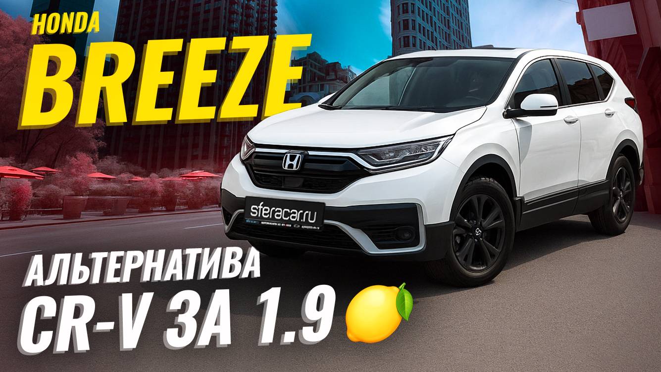 Не просто копия CR-V: что делает Honda Breeze особенным? 🧐 | Sferacar обзор