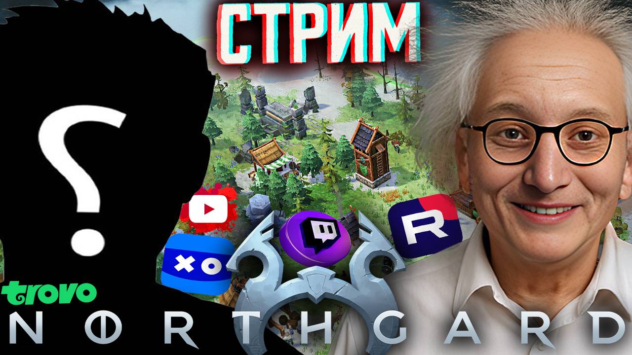 ПОДАРОК ОТ ПОДПИСЧИКА - НОРТГАРД🎁СТРИМ ПО NORTHGARD💎БЕСПЛАТНО РАЗДАЮ СКИНЫ КС2 И КЛЮЧИ НА ИГРЫ