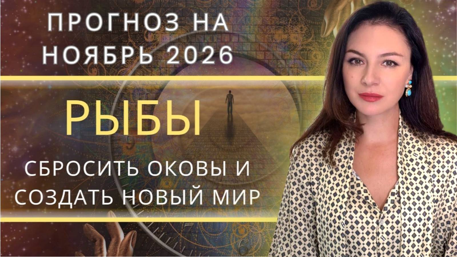 ПОД ПРИКРЫТИЕМ НЕПТУНА: ВРЕМЯ ТВОРИТЬ СВОЮ РЕАЛЬНУЮ МЕЧТУ.  Прогноз для РЫБ на НОЯБРЬ_2025 года.
