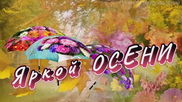 Яркой ОСЕНИ и замечательного настроения