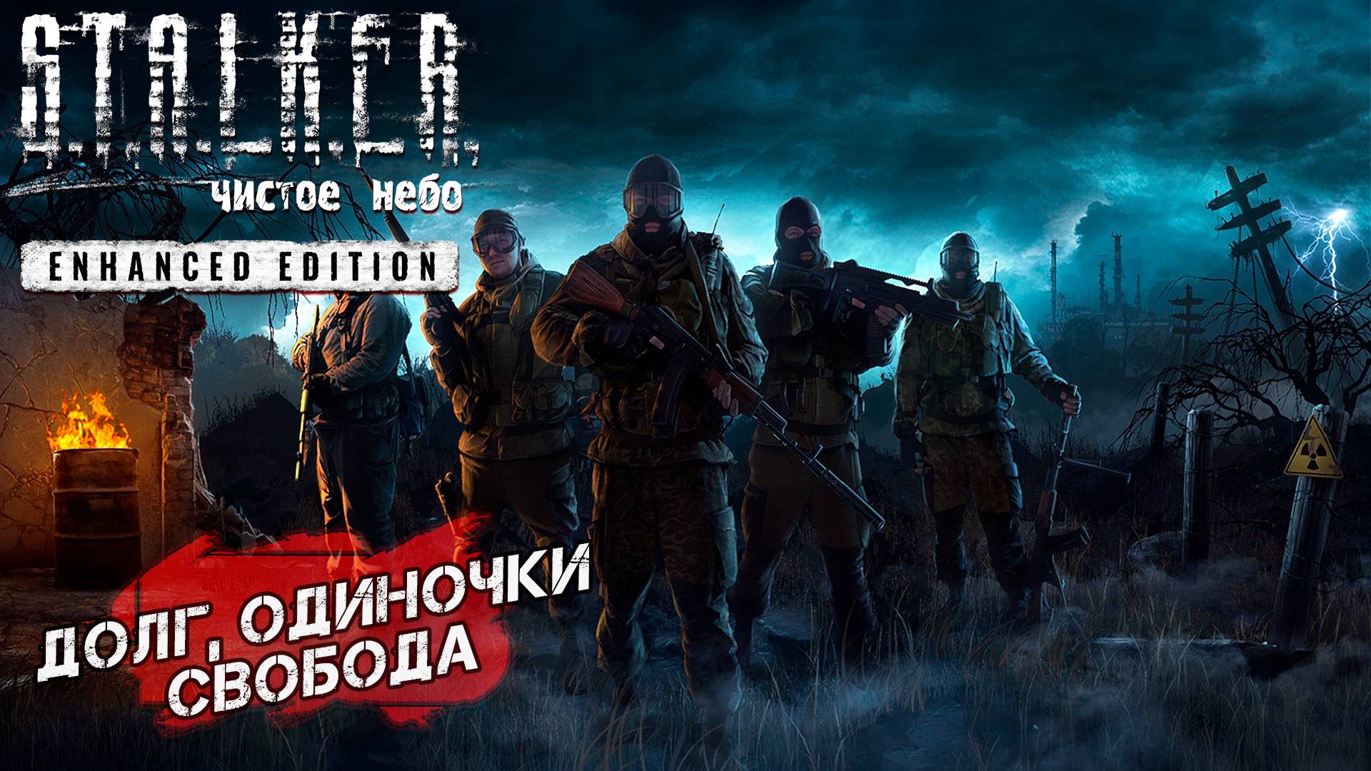 ДОЛГ, ОДИНОЧКИ, СВОБОДА ➤ S.T.A.L.K.E.R. Чистое небо Enhanced Edition #11