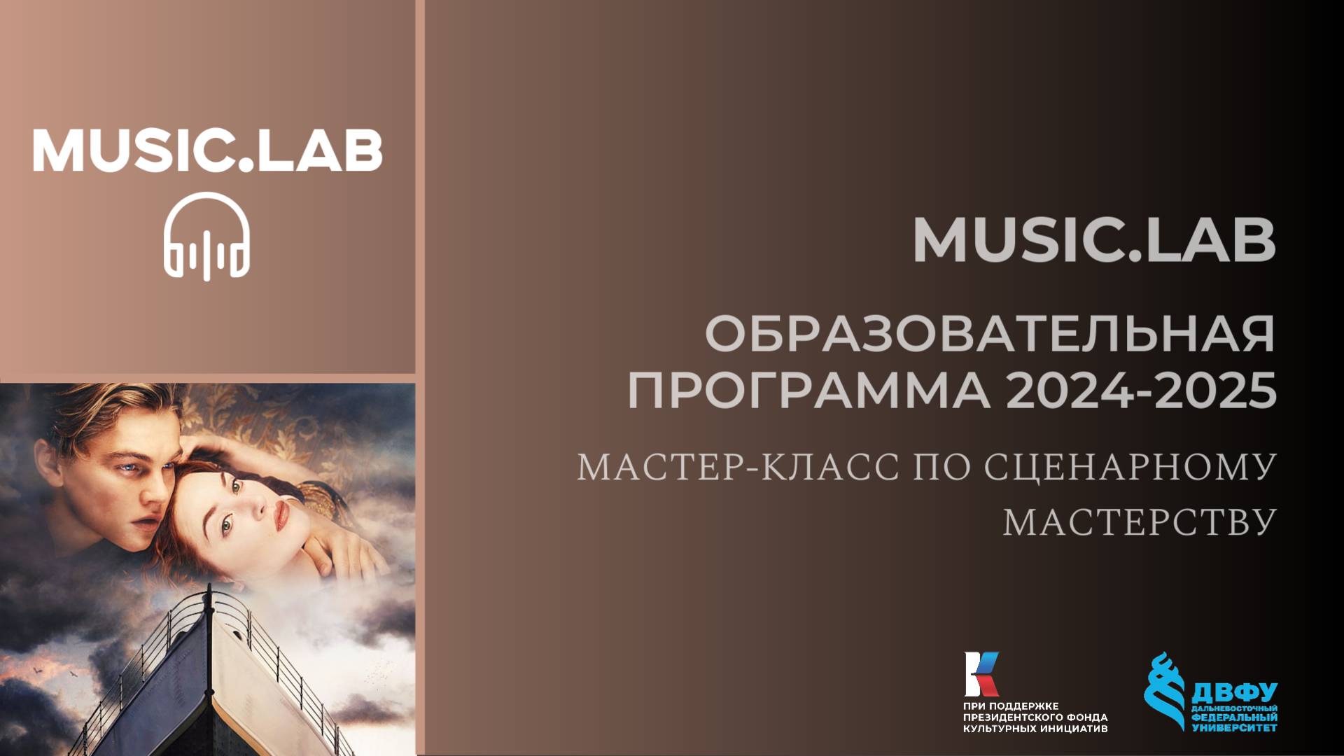 Мастер-класс для сценаристов на тему «„Тысячеликий герой“ всех историй „Титаник“ Джеймса Кэмерон