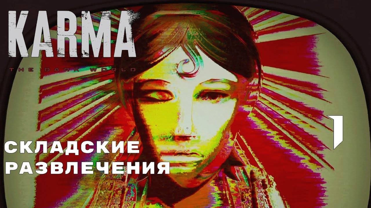 ОХОТА ЗА ВОСПОМИНАНИЯМИ ► Karma: The Dark World № 1